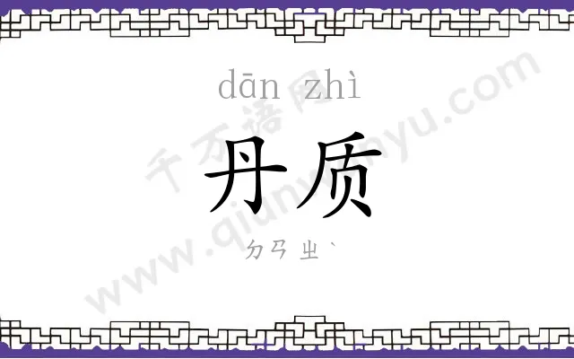 丹质