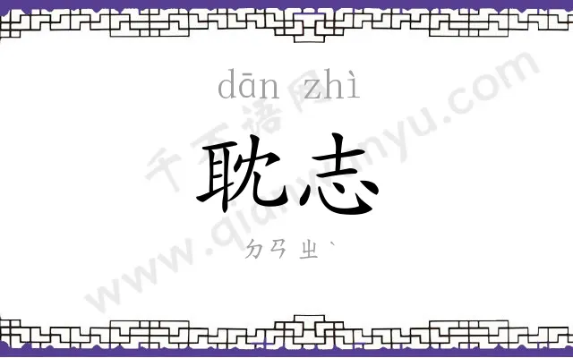 耽志