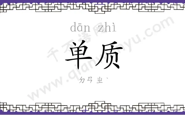 单质