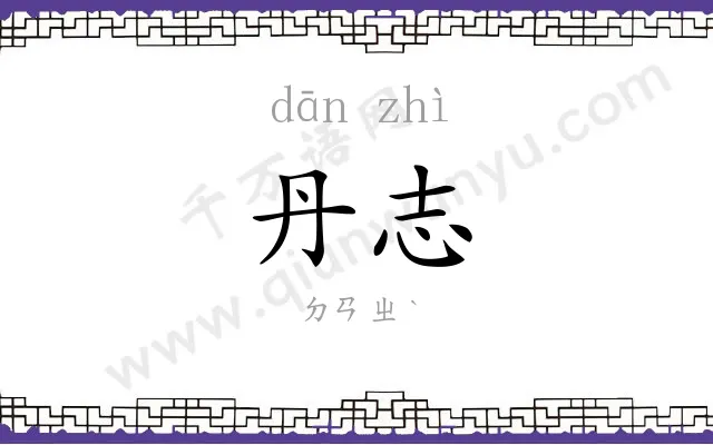 丹志