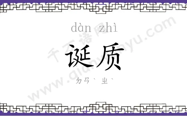 诞质