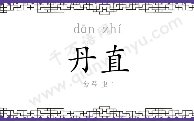 丹直