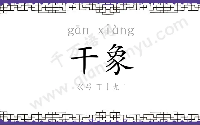 干象