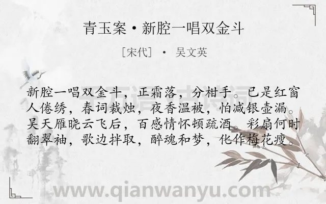 《青玉案·新腔一唱双金斗》作者是宋代的吴文英.本诗词属于思念;怀人;爱情类诗词.诗词全文约共80字.