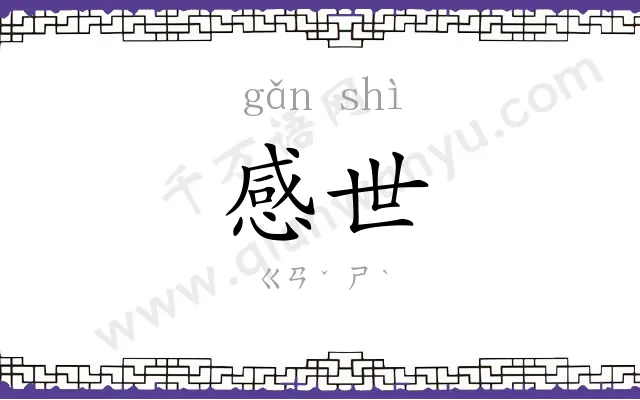 感世