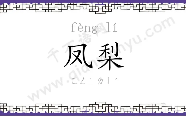 凤梨