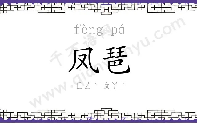 凤琶