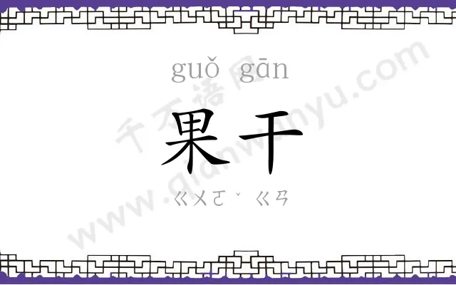 果干