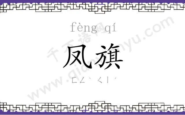 凤旗