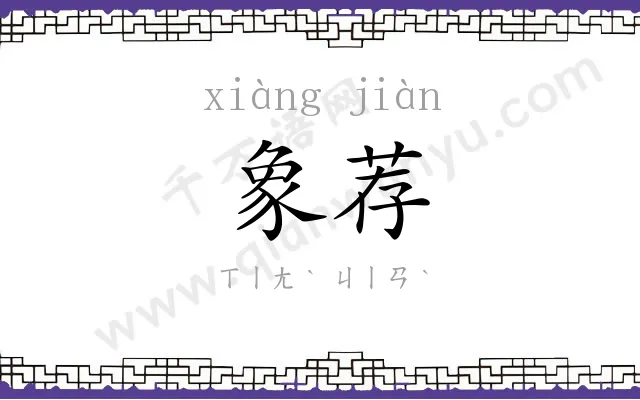 象荐