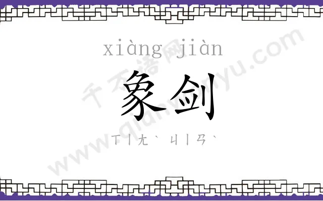 象剑