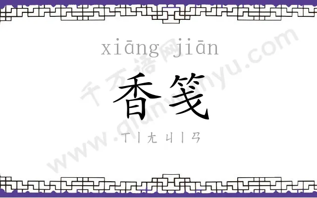 香笺
