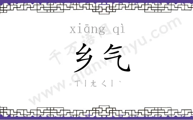 乡气
