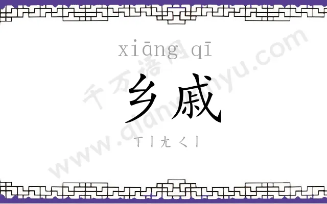 乡戚