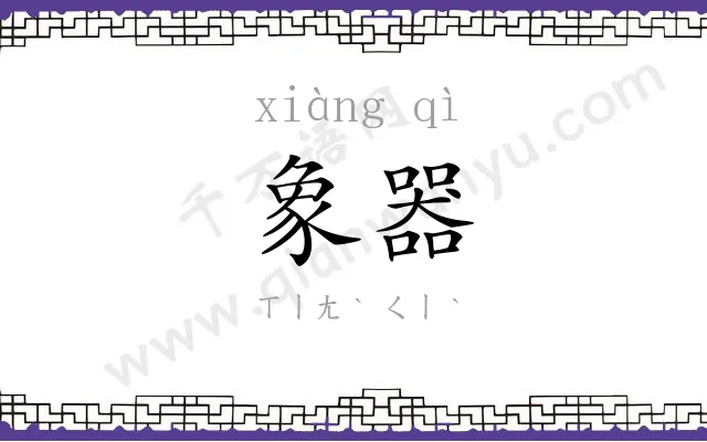 象器