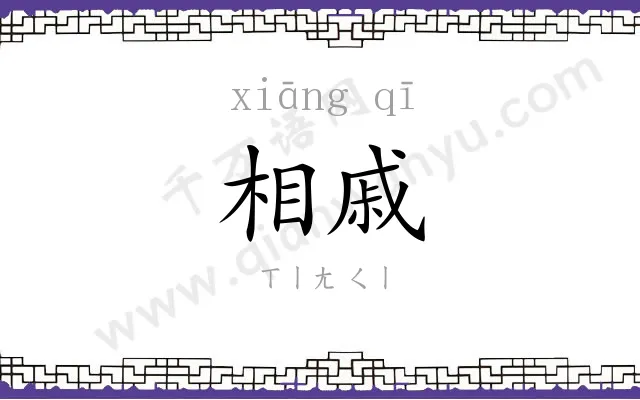 相戚