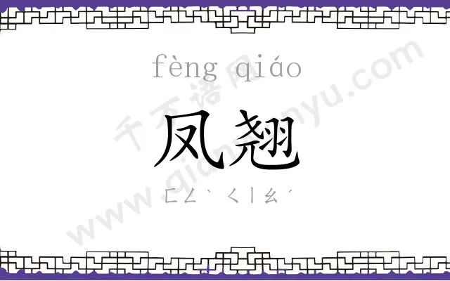 凤翘
