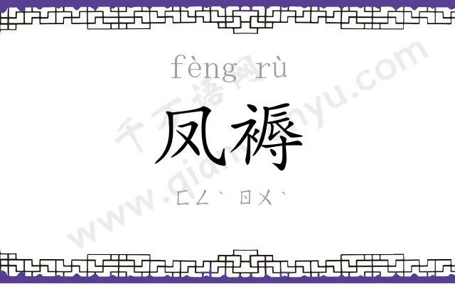 凤褥