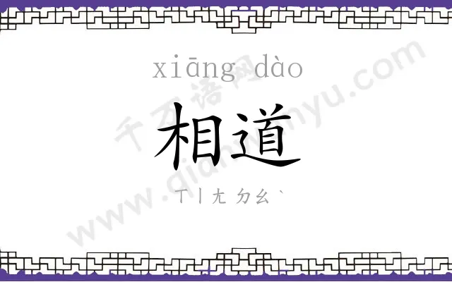 相道