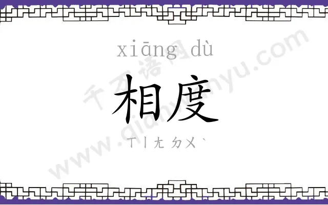 相度