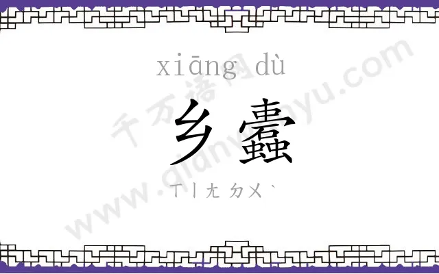 乡蠹