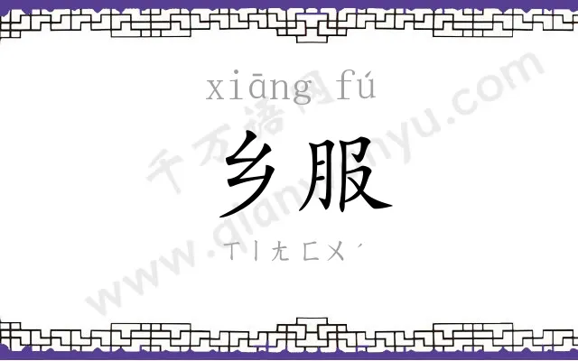 乡服