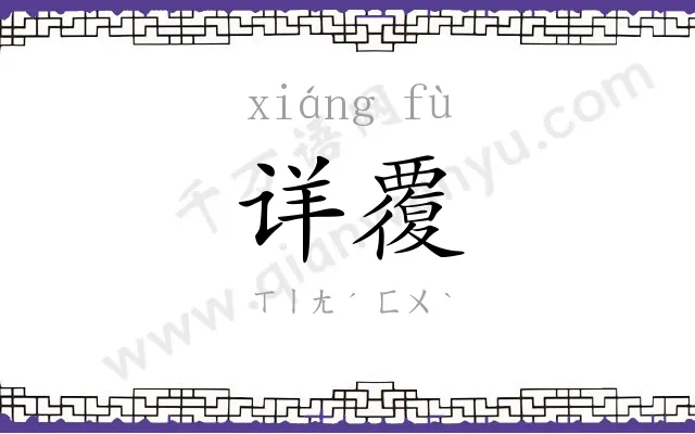 详覆