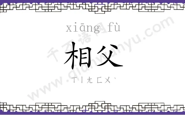 相父