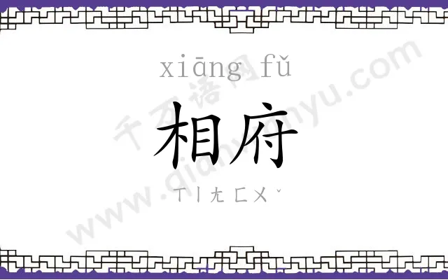 相府