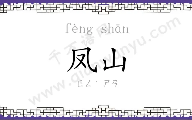 凤山