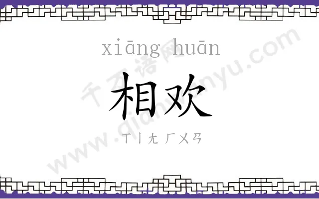 相欢