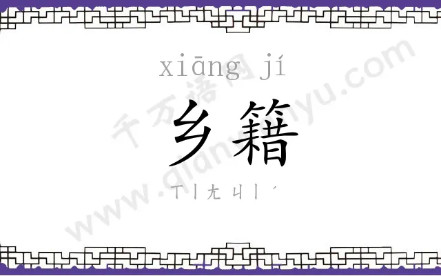 乡籍