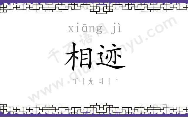 相迹