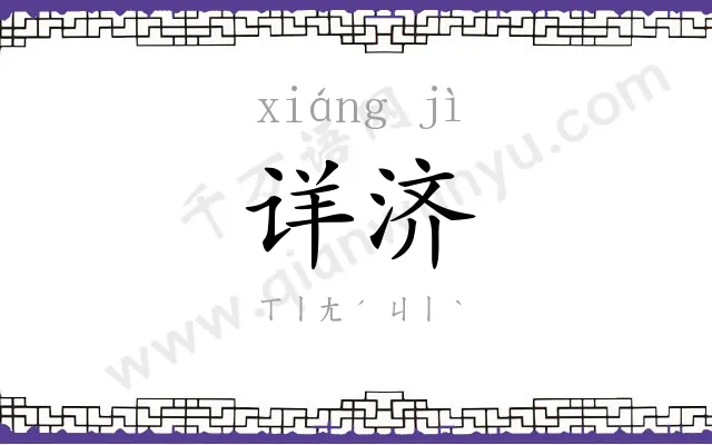 详济
