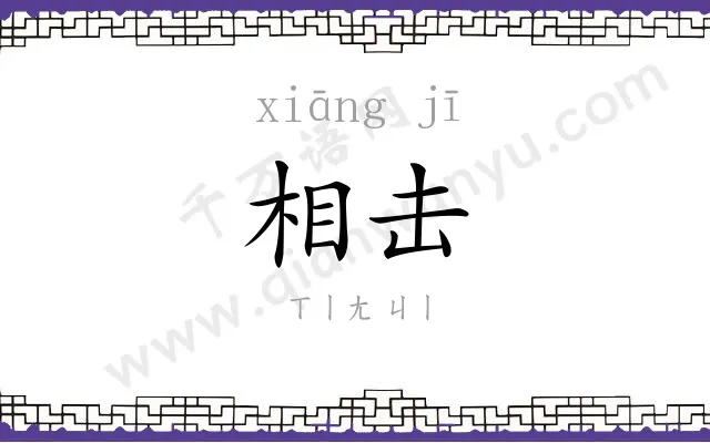 相击