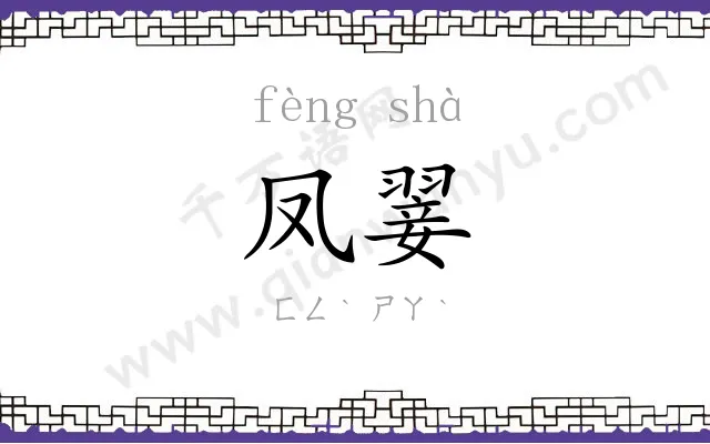 凤翣