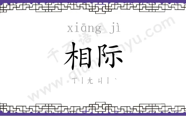 相际