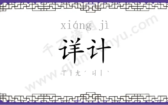 详计