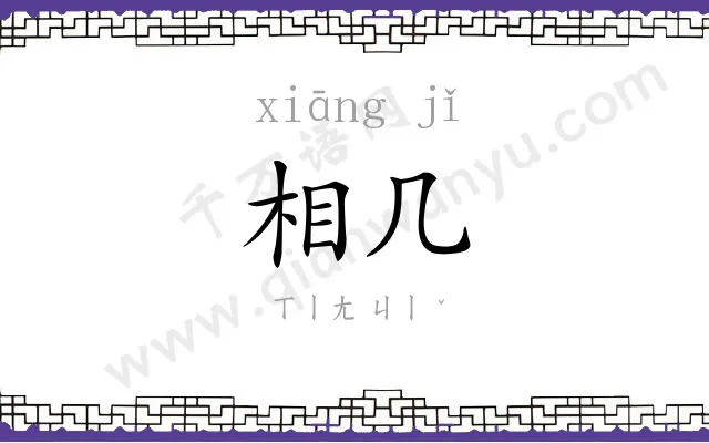 相几