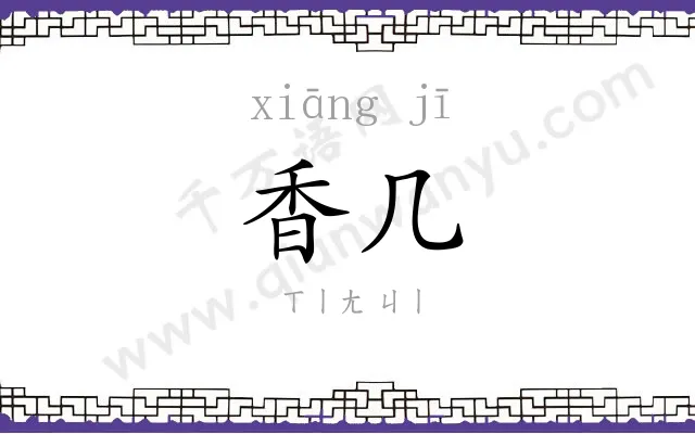 香几