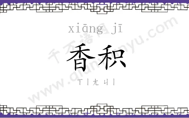 香积