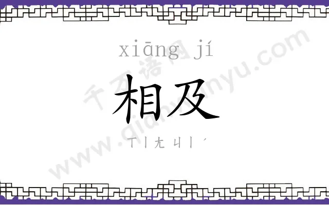 相及