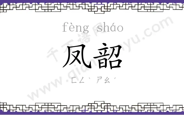 凤韶