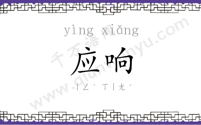应响