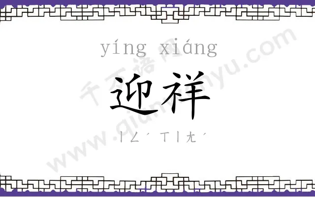 迎祥