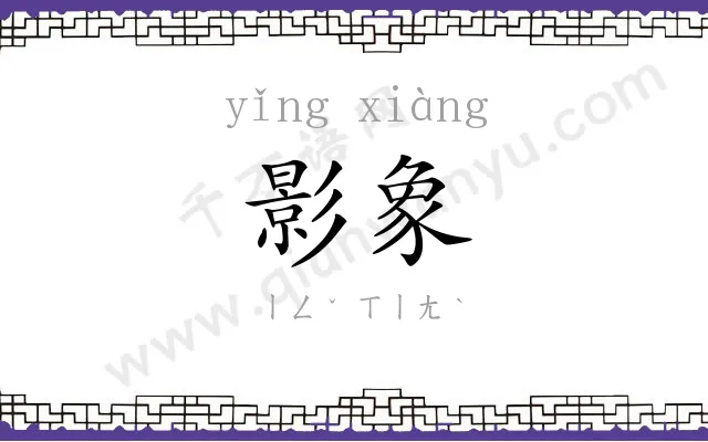 影象