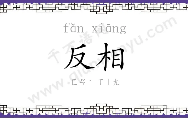 反相