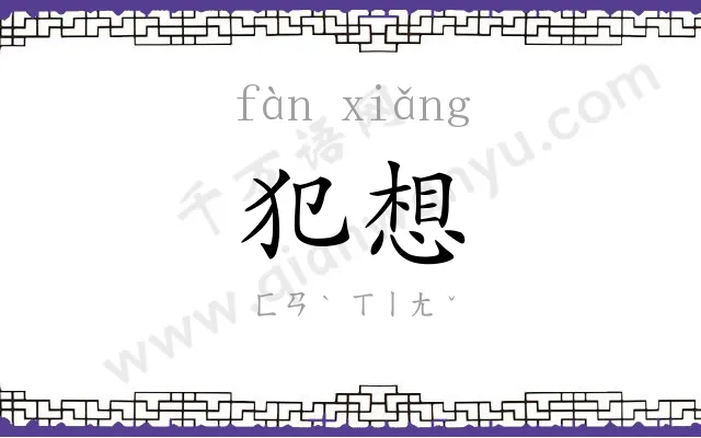 犯想