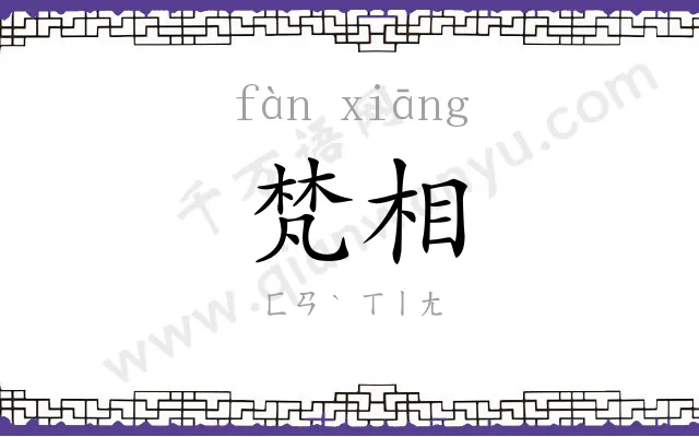 梵相
