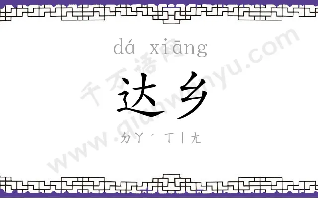 达乡